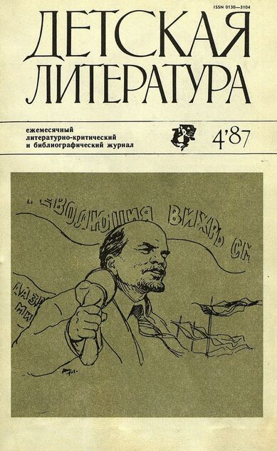 Детская литература. 1987. № 4: ежемесячный литературно-критический и библиографический журнал Союза писателей СССР; Государственного комитета СССР по делам издательств, полиграфии и книжной торговли; Союза писателей РСФСР; Государственного комитета РСФСР по делам издательств, полиграфии и книжной торговли