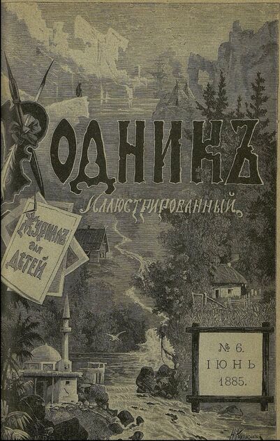 Родник. 1885. № 6 (июнь)