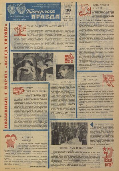 Пионерская правда. 1971. № 096 (5575): Орган Центрального Комитета ВЛКСМ и Центрального Совета Всесоюзной пионерской организации имени В.И. Ленина