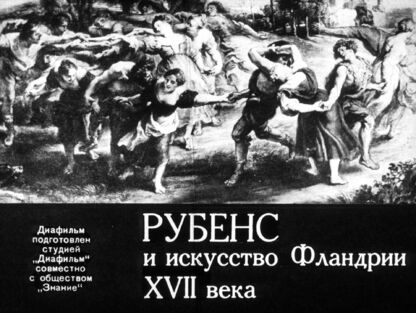 Рубенс и искусство Фландрии XVII века