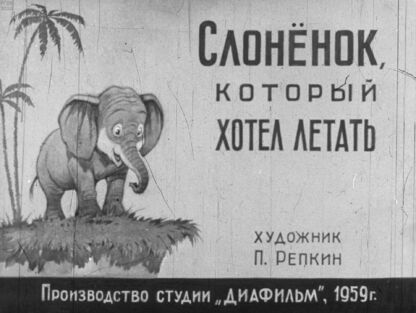 Слоненок, который хотел летать