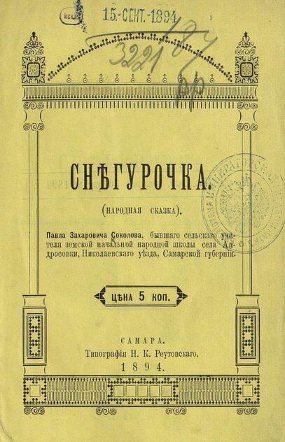 Снегурочка