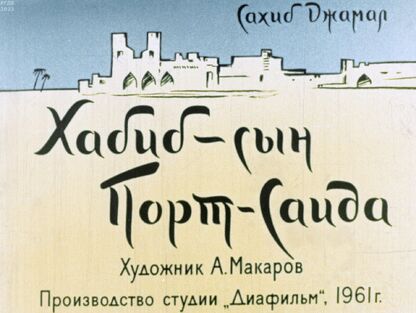 Джамал Сахиб - Хабиб - сын Порт-Саида - 1961