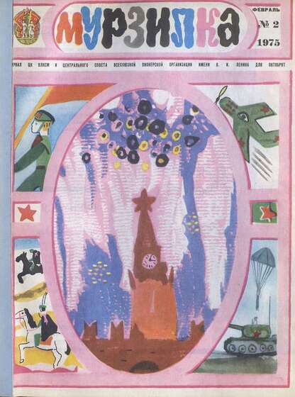 Мурзилка. 1975. № 02: Журнал ЦК ВЛКСМ и Центрального Совета Всесоюзной Пионерской Организации им. В.И. Ленина для октябрят