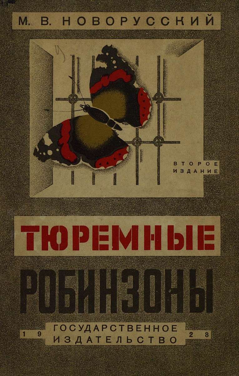 Новорусский Михаил Васильевич - Тюремные Робинзоны - 1928