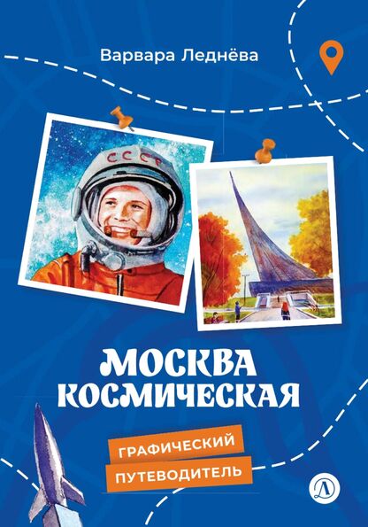 Москва космическая