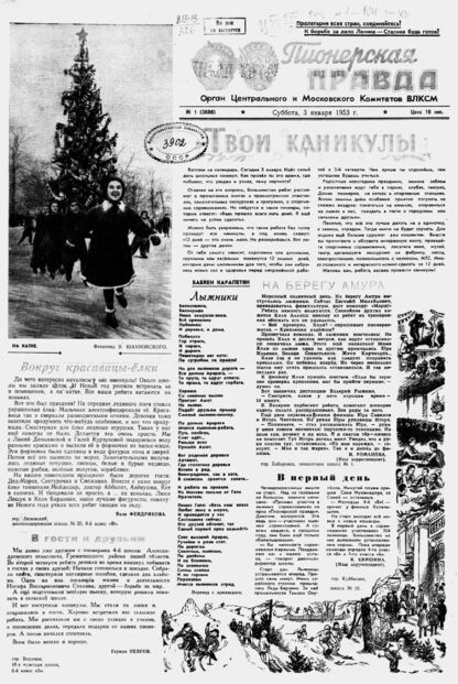 Пионерская правда. 1953. № 001 (3608): Орган Центрального и Московского комитетов ВЛКСМ - 1953