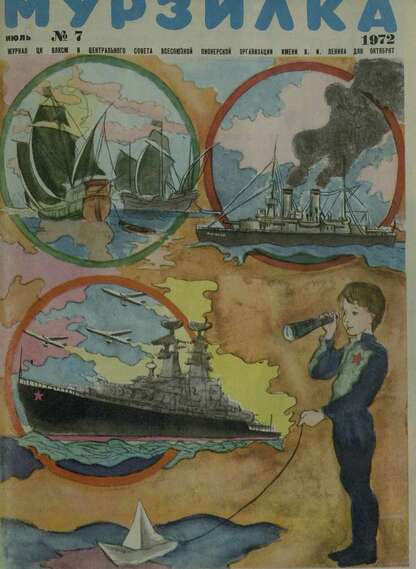Мурзилка. 1972. № 07: Журнал ЦК ВЛКСМ и Центрального Совета Всесоюзной Пионерской Организации им. В.И. Ленина для октябрят - 1972
