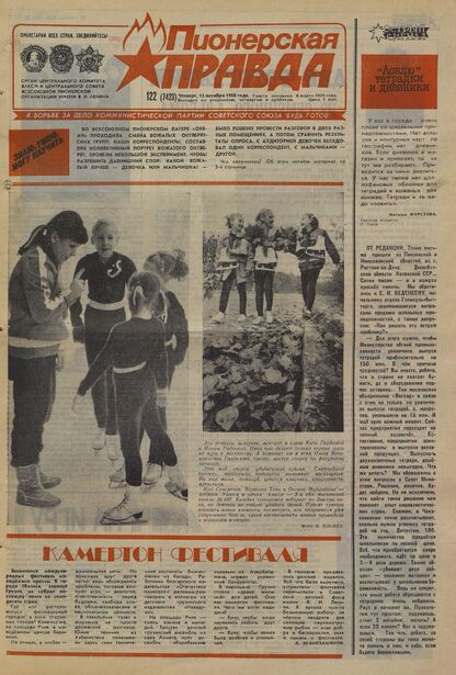Пионерская правда. 1988. № 122 (7423): Орган Центрального Комитета ВЛКСМ и Центрального Совета Всесоюзной пионерской организации имени В.И. Ленина