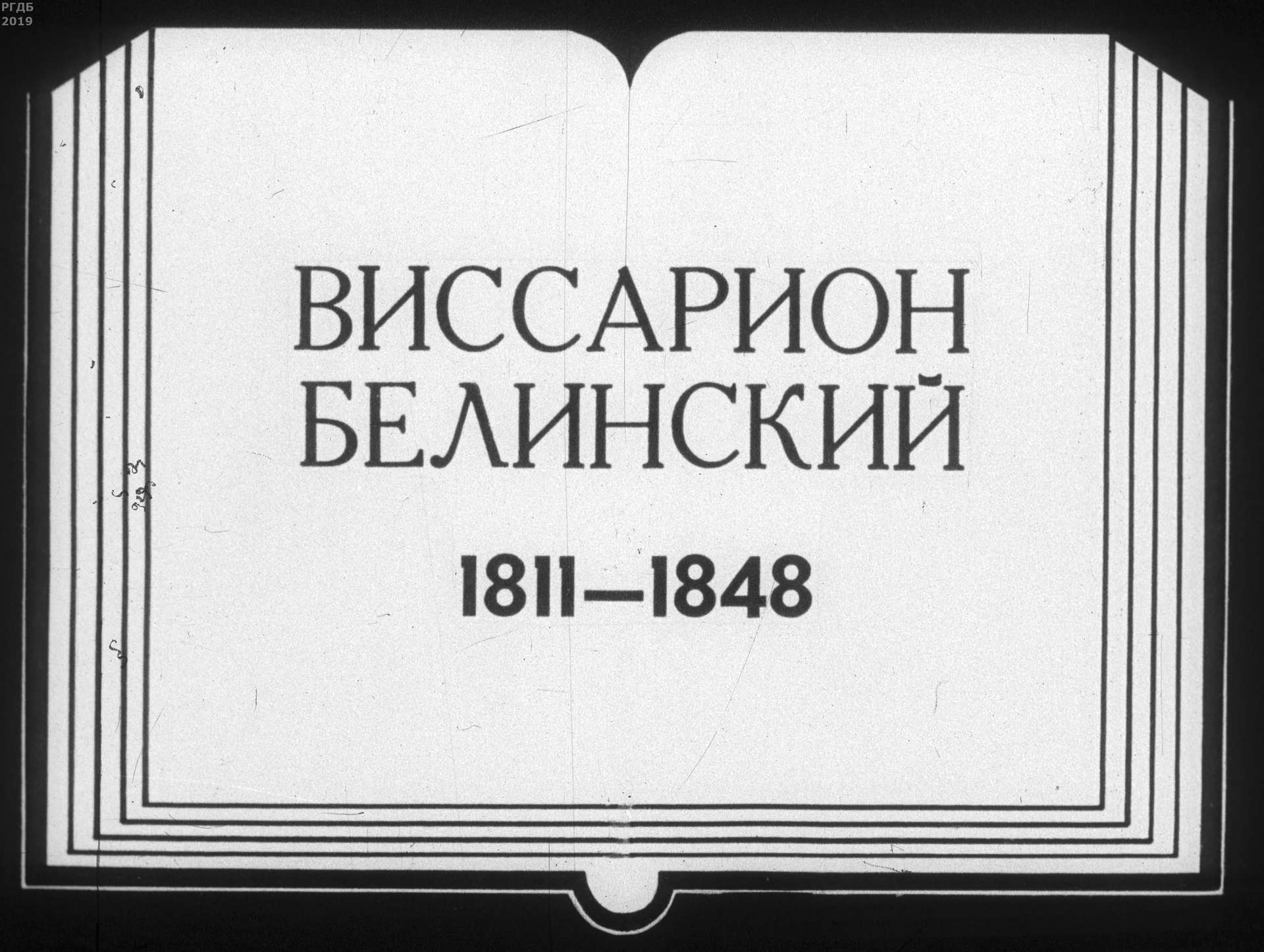 Виссарион Белинский (1811-1848)