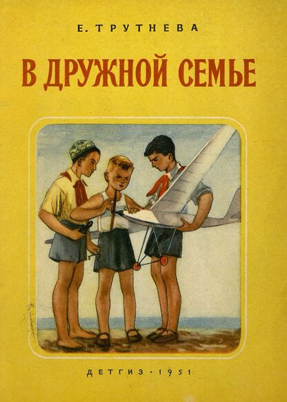 В дружной семье