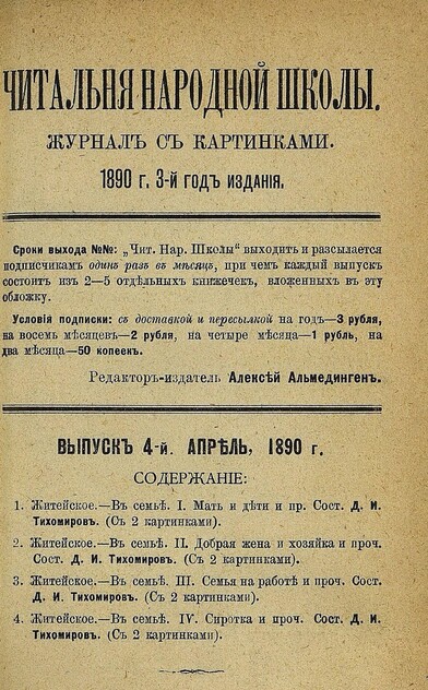 Читальня народной школы_1890_№ 04. Апрель. 3-й год издания - 1890