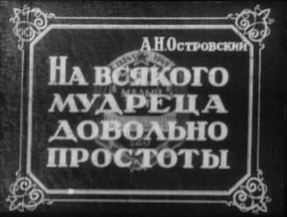 На всякого мудреца довольно простоты. Ч.2