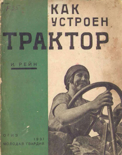 Рейн И. - Как устроен трактор - 1931