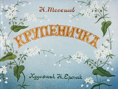Крупеничка