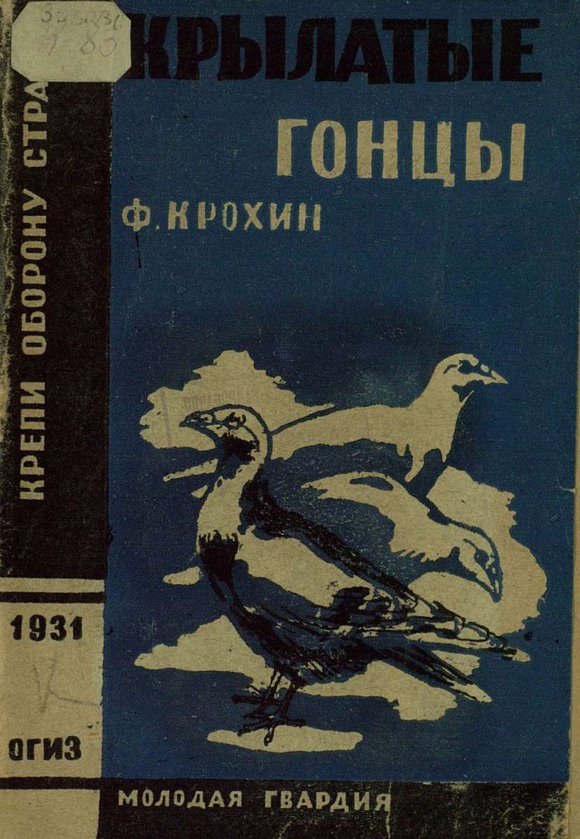 Крохин Ф. - Крылатые гонцы - 1931