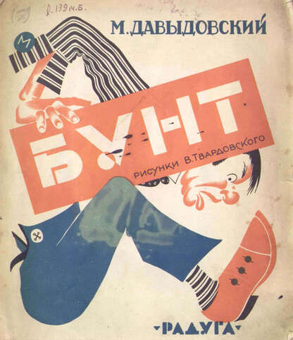 Давыдовский Михаил - Бунт - 