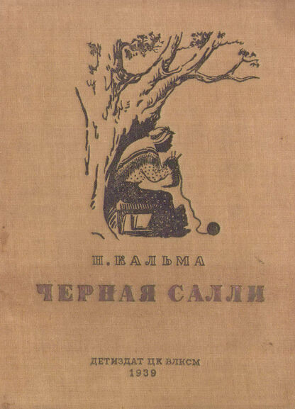 Кальма Н. - Черная Салли - 1939