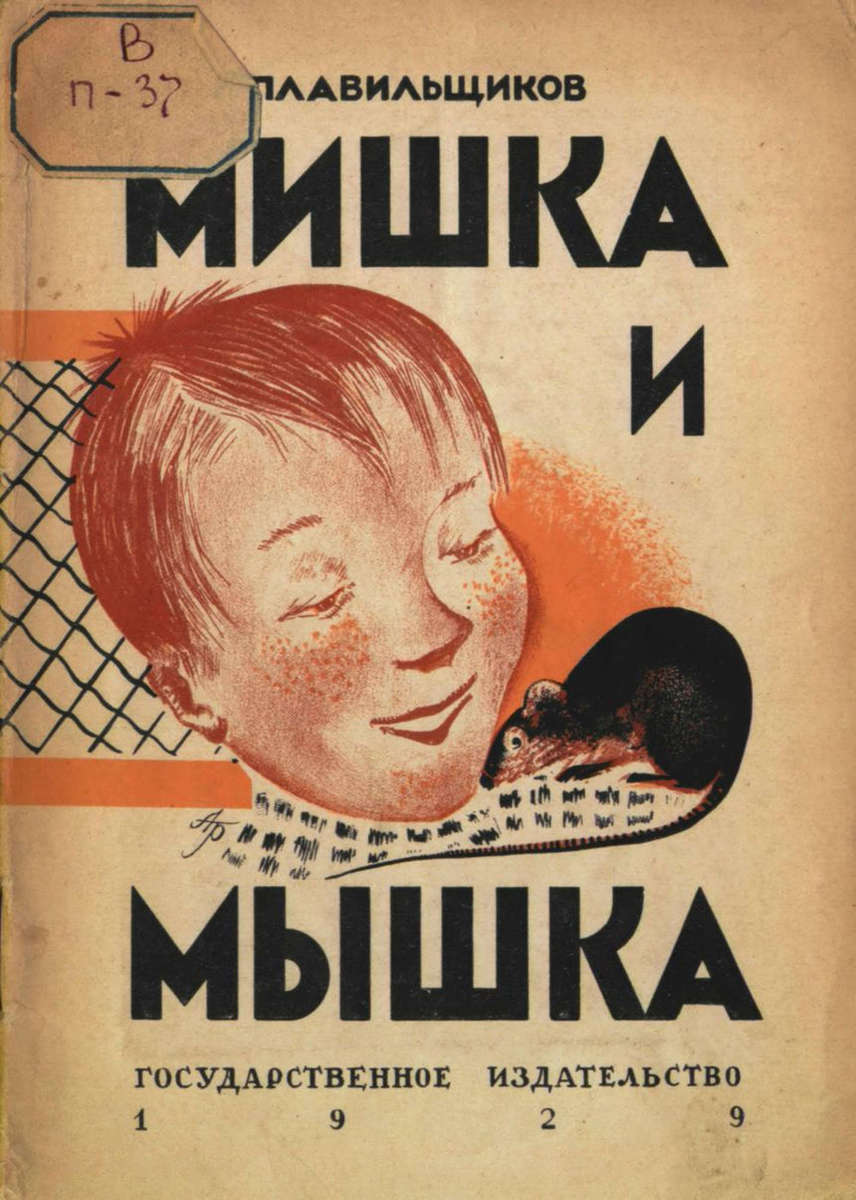 Плавильщиков Николай Николаевич - Мишка и мышка - 1929