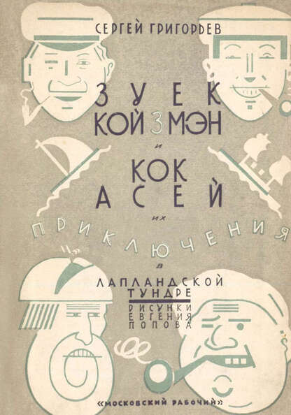 Григорьев Сергей Тимофеевич - Зуек Койзмэн и Кок Асей - 1927
