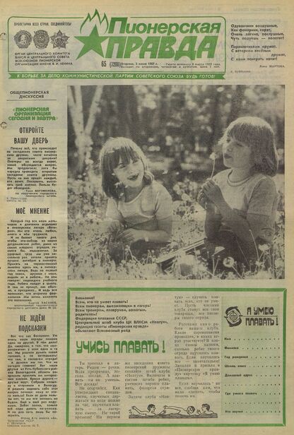 Пионерская правда. 1987. № 065 (7208): Орган Центрального Комитета ВЛКСМ и Центрального Совета Всесоюзной пионерской организации имени В.И. Ленина
