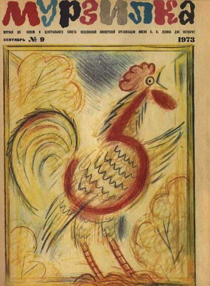 Мурзилка. 1973. № 09: Журнал ЦК ВЛКСМ и Центрального Совета Всесоюзной Пионерской Организации им. В.И. Ленина для октябрят