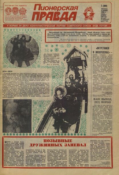Пионерская правда. 1986. № 001 (7040): Орган Центрального Комитета ВЛКСМ и Центрального Совета Всесоюзной пионерской организации имени В.И. Ленина