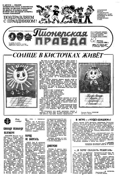 Пионерская правда. 1984. № 062 (6893): Орган Центрального Комитета ВЛКСМ и Центрального Совета Всесоюзной пионерской организации имени В.И. Ленина