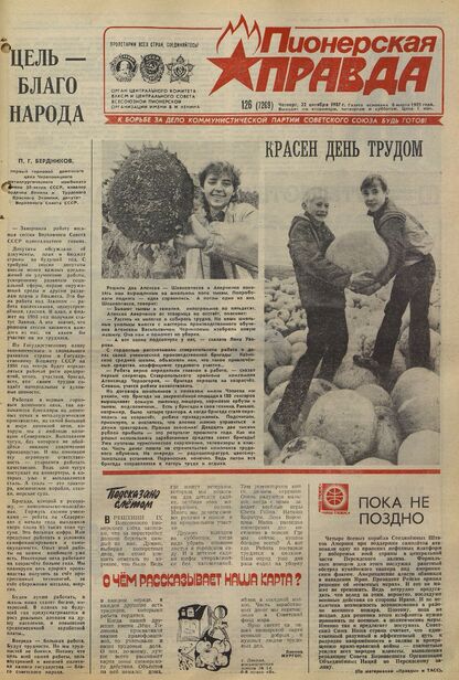 Пионерская правда. 1987. № 126 (7269): Орган Центрального Комитета ВЛКСМ и Центрального Совета Всесоюзной пионерской организации имени В.И. Ленина