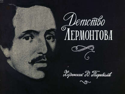 Детство Лермонтова