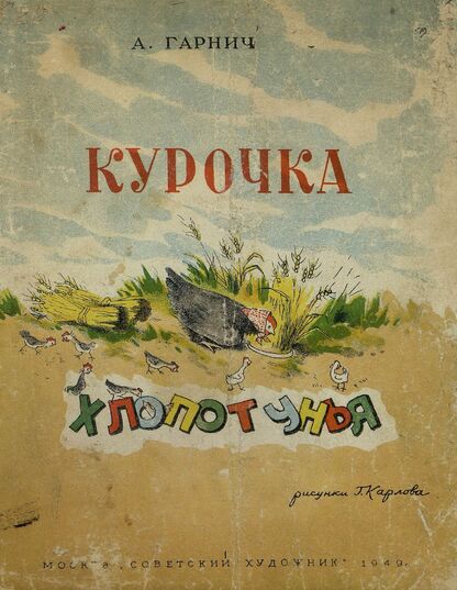 Курочка хлопотунья