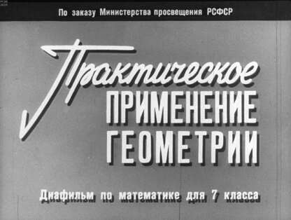 Практическое применение геометрии