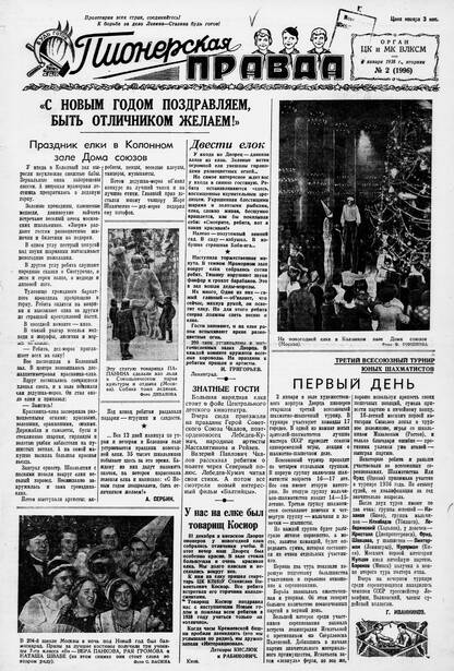 Пионерская правда. 1938. № 002 (1996): Орган ЦК и МК ВЛКСМ