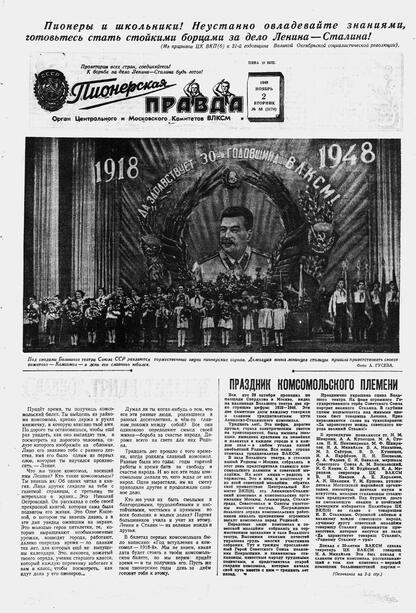 Пионерская правда. 1948. № 088 (3174): Орган Центрального и Московского комитетов ВЛКСМ - 1948