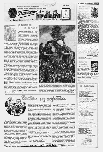 Пионерская правда. 1948. № 054 (3140): Орган Центрального и Московского комитетов ВЛКСМ - 1948