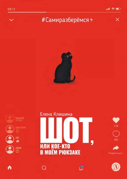 Шот, или кое-кто в моём рюкзаке