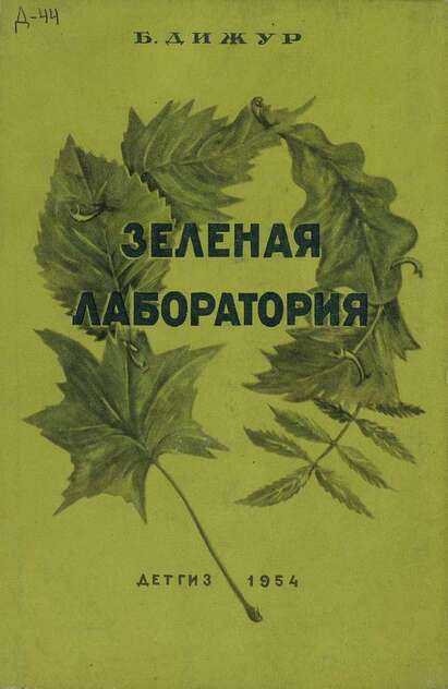 Зеленая лаборатория