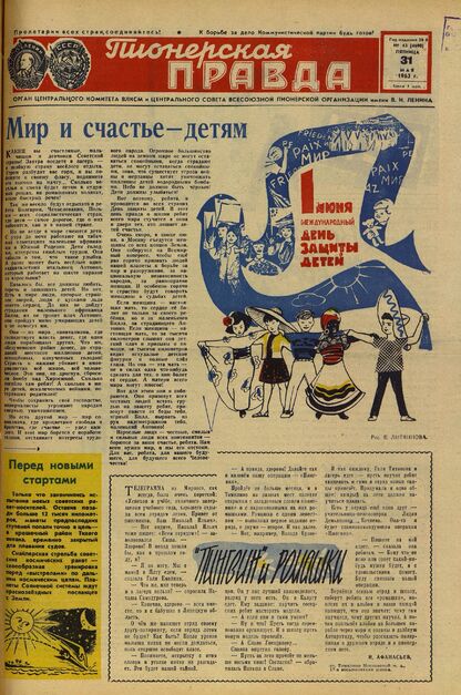 Пионерская правда. 1963. № 043 (4690): Орган Центрального Комитета ВЛКСМ и Центрального Совета Всесоюзной пионерской организации имени В.И. Ленина