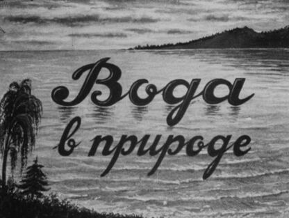 Борисович Елена Георгиевна - Вода в природе - 1946