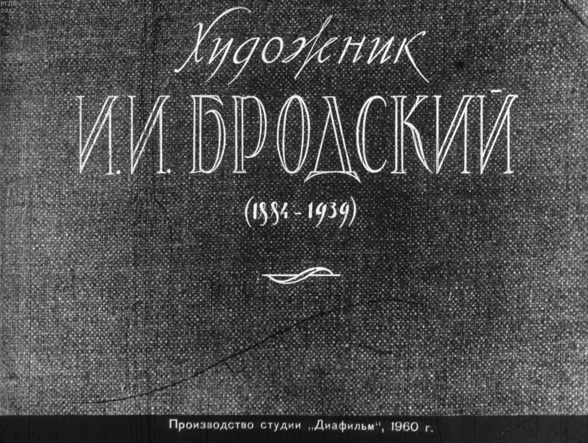 Художник И. И. Бродский (1884-1939)