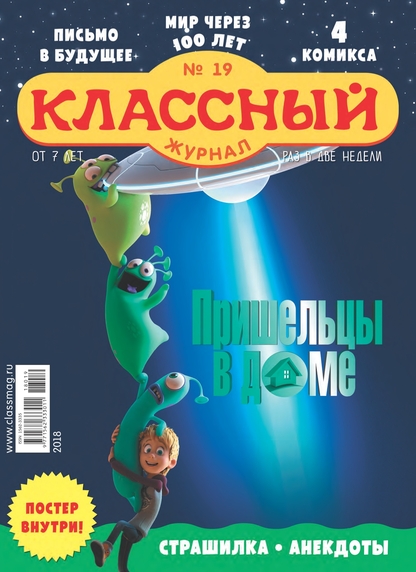 Классный журнал. 2018. № 19 (октябрь) - 2018