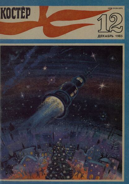 Костер. 1985. № 12: Ежемесячный журнал ЦК ВЛКСМ