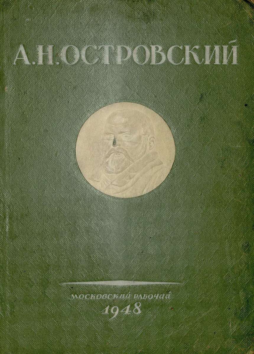 Островский Александр Николаевич - Избранные пьесы о Москве - 1948