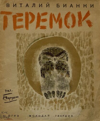 Бианки Виталий Валентинович - Теремок - 1931