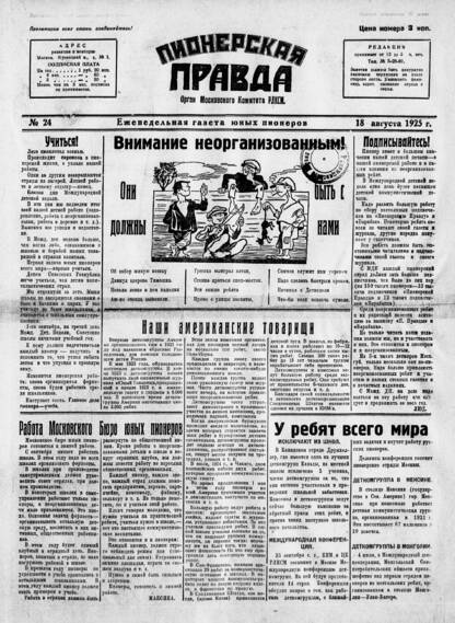 Пионерская правда. 1925. № 24: еженедельная газета юных пионеров