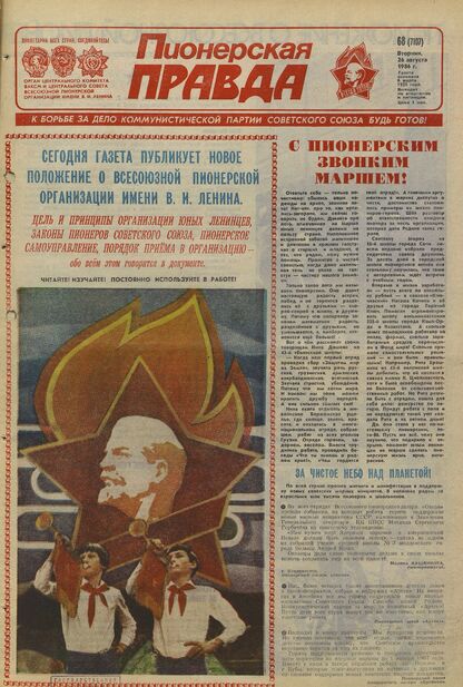 Пионерская правда. 1986. № 068 (7107): Орган Центрального Комитета ВЛКСМ и Центрального Совета Всесоюзной пионерской организации имени В.И. Ленина