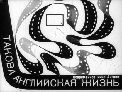 Такова английская жизнь. Современное кино Англии