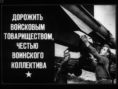 Дорожить войсковым товариществом, честью воинского коллектива