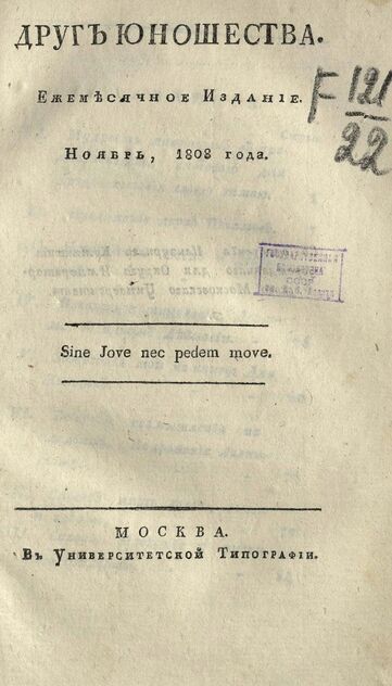 Друг юношества. 1808.Ноябрь: ежемесячное издание