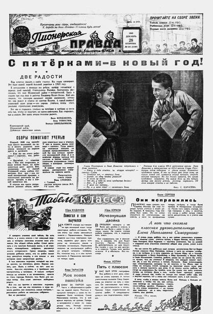 Пионерская правда. 1948. № 104 (3190): Орган Центрального и Московского комитетов ВЛКСМ - 1948